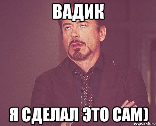 Вадик Я сделал это сам), Мем твое выражение лица