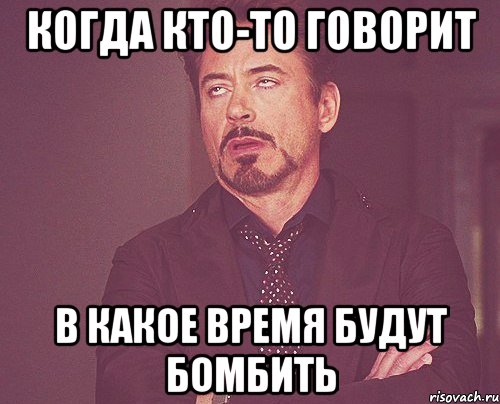 Когда кто-то говорит в какое время будут бомбить, Мем твое выражение лица