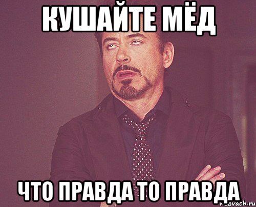 кушайте мёд что правда то правда, Мем твое выражение лица