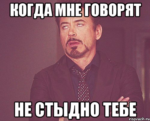когда мне говорят не стыдно тебе, Мем твое выражение лица