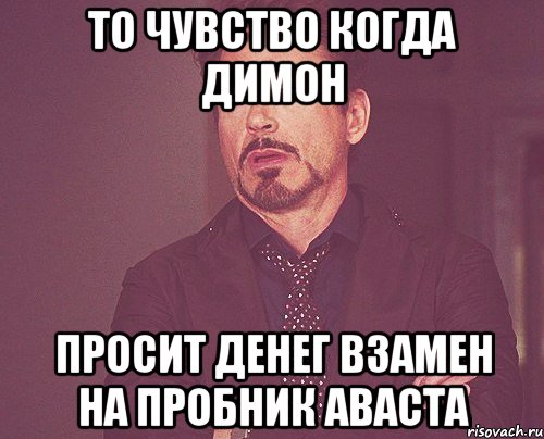 то чувство когда Димон просит денег взамен на пробник аваста, Мем твое выражение лица