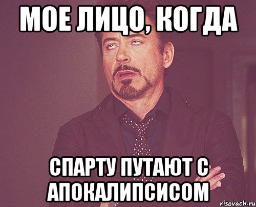 мое лицо, когда спарту путают с апокалипсисом, Мем твое выражение лица