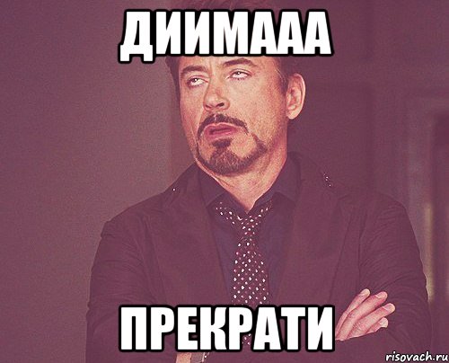 Диимааа Прекрати, Мем твое выражение лица