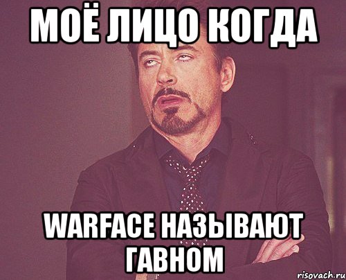 Моё лицо когда WarFace называют гавном, Мем твое выражение лица