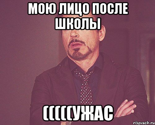 Мою лицо после школы (((((Ужас, Мем твое выражение лица