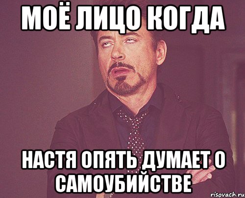 Моё лицо когда настя опять думает о Самоубийстве, Мем твое выражение лица