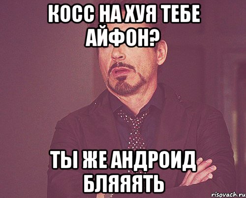 Косс на хуя тебе айфон? Ты же андроид бляяять, Мем твое выражение лица