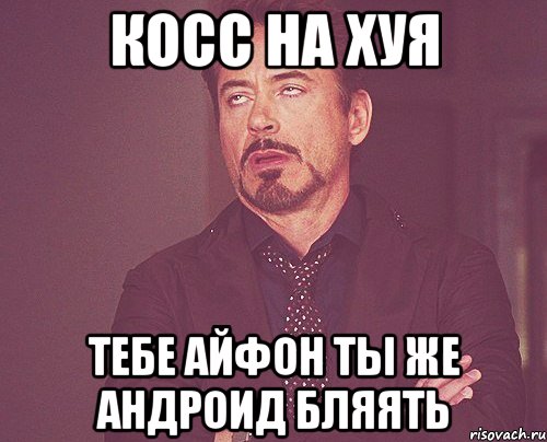 Косс на хуя Тебе айфон ты же андроид бляять, Мем твое выражение лица