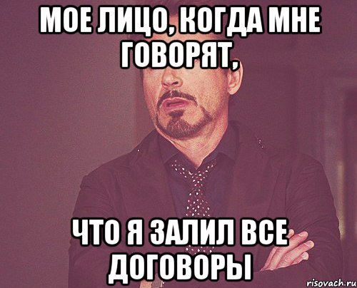 Мое лицо, когда мне говорят, что я залил все договоры, Мем твое выражение лица