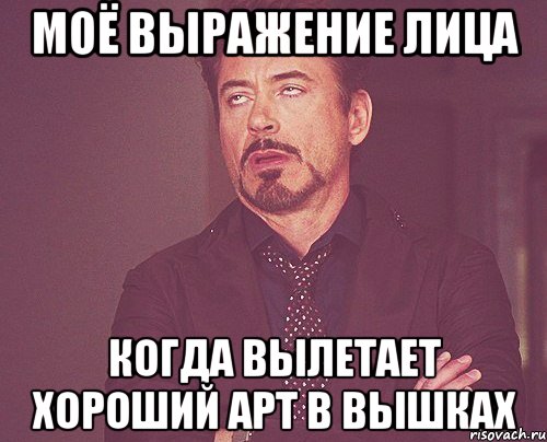 Моё выражение лица Когда вылетает хороший арт в вышках, Мем твое выражение лица