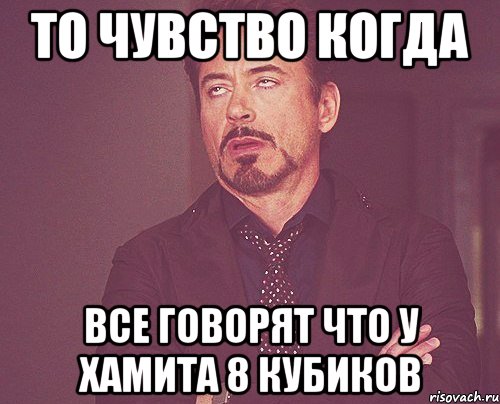 ТО ЧУВСТВО КОГДА ВСЕ ГОВОРЯТ ЧТО У ХАМИТА 8 КУБИКОВ, Мем твое выражение лица