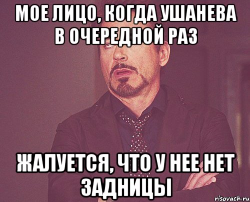 Мое лицо, когда Ушанева в очередной раз жалуется, что у нее нет задницы, Мем твое выражение лица