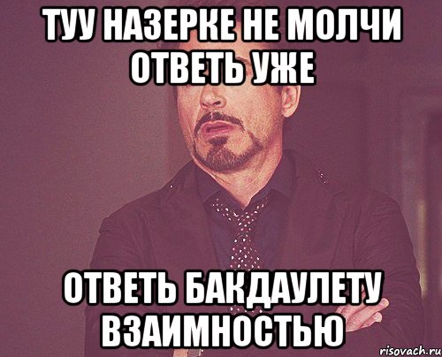 Туу Назерке не молчи ответь уже Ответь Бакдаулету взаимностью, Мем твое выражение лица