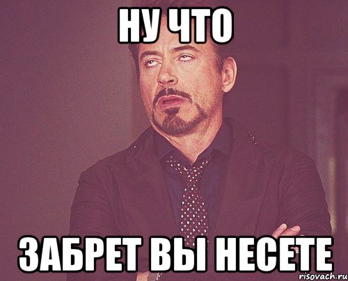 Ну что Забрет вы несете, Мем твое выражение лица