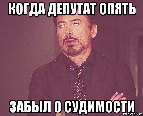 когда депутат опять забыл о судимости, Мем твое выражение лица