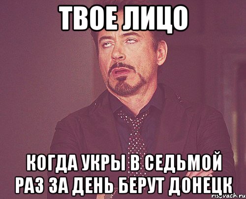 твое лицо Когда укры в седьмой раз за день берут Донецк, Мем твое выражение лица