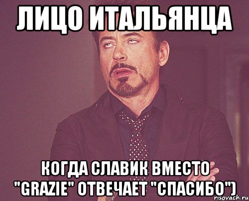 Лицо итальянца когда Славик вместо "grazie" отвечает "Спасибо"), Мем твое выражение лица