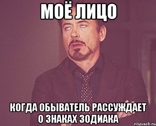 моё лицо когда обыватель рассуждает о знаках зодиака, Мем твое выражение лица