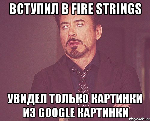 вступил в Fire strings увидел только картинки из google картинки, Мем твое выражение лица