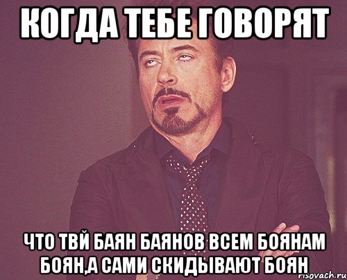 когда тебе говорят что твй баян баянов всем боянам боян,а сами скидывают боян, Мем твое выражение лица