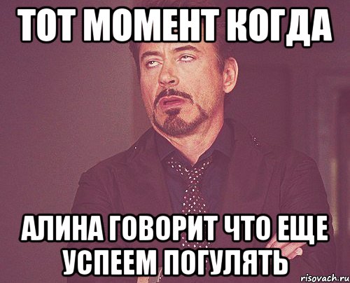 тот момент когда Алина говорит что еще успеем погулять, Мем твое выражение лица