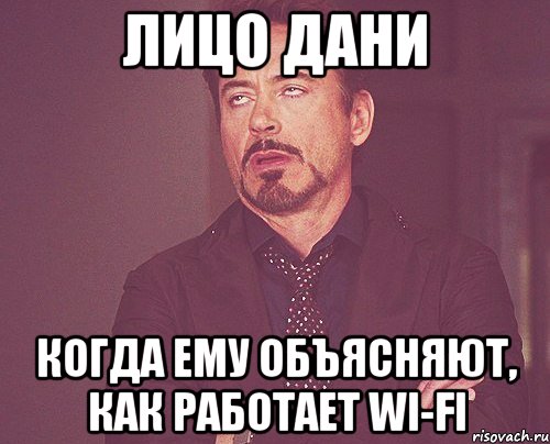 Лицо Дани когда ему объясняют, как работает Wi-Fi, Мем твое выражение лица