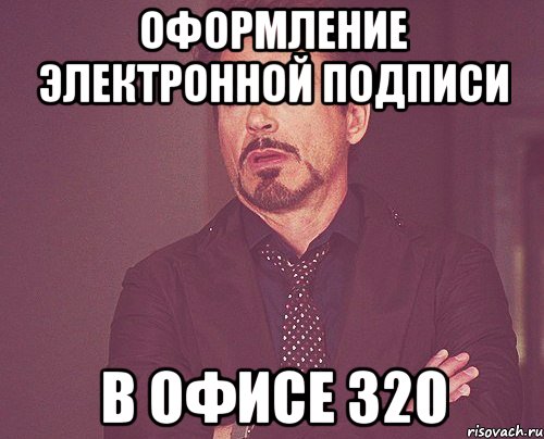 Оформление электронной подписи В офисе 320, Мем твое выражение лица