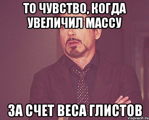 То чувство, когда увеличил массу за счет веса глистов, Мем твое выражение лица