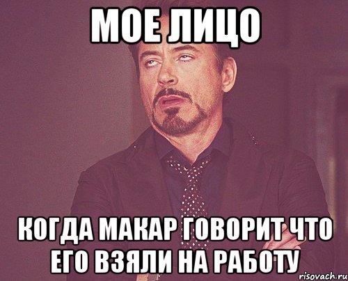 мое лицо когда макар говорит что его взяли на работу, Мем твое выражение лица