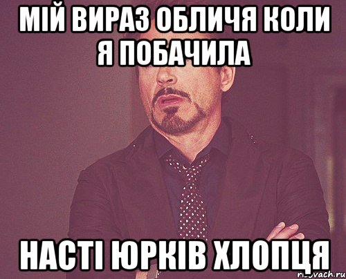 мій вираз обличя коли я побачила Насті Юрків хлопця, Мем твое выражение лица