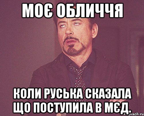 моє обличчя коли руська сказала що поступила в мєд., Мем твое выражение лица