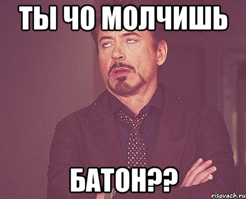 ты чо молчишь батон??, Мем твое выражение лица