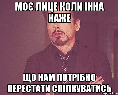 моє лице коли Інна каже що нам потрібно перестати спілкуватись, Мем твое выражение лица