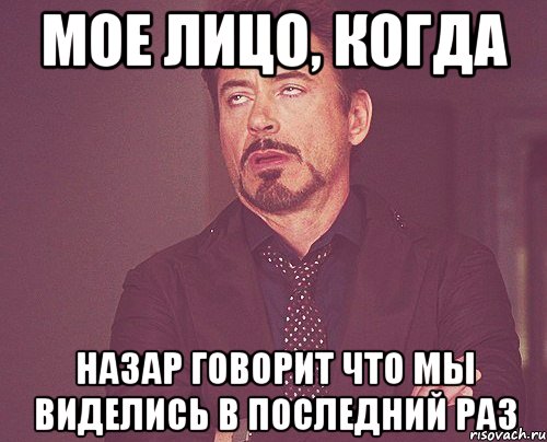 Мое лицо, когда Назар говорит что мы виделись в последний раз, Мем твое выражение лица