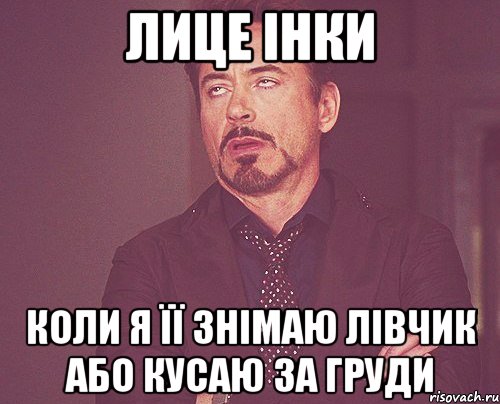 Лице Інки коли я її знімаю лівчик або кусаю за груди, Мем твое выражение лица