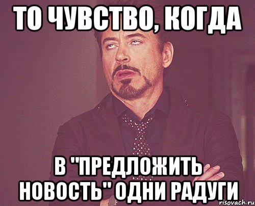 То чувство, когда В "предложить новость" одни радуги, Мем твое выражение лица