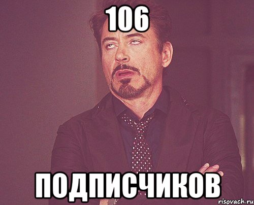 106 подписчиков, Мем твое выражение лица