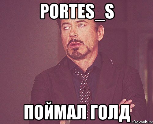 PORTES_S Поймал голд, Мем твое выражение лица