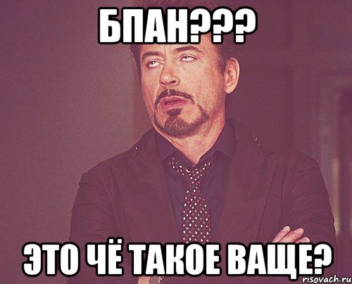 БПАН??? ЭТО ЧЁ ТАКОЕ ВАЩЕ?, Мем твое выражение лица