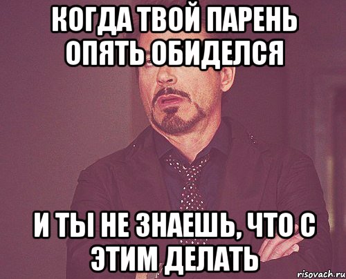 Когда твой парень опять обиделся И ты не знаешь, что с этим делать, Мем твое выражение лица