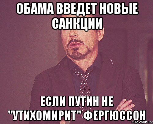 Обама введет новые санкции Если Путин не "утихомирит" Фергюссон, Мем твое выражение лица