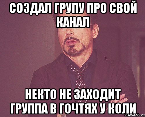 создал групу про свой канал некто не заходит группа в гочтях у коли, Мем твое выражение лица