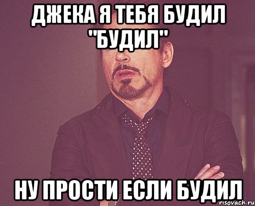 Джека я тебя будил "будил" Ну прости если будил, Мем твое выражение лица