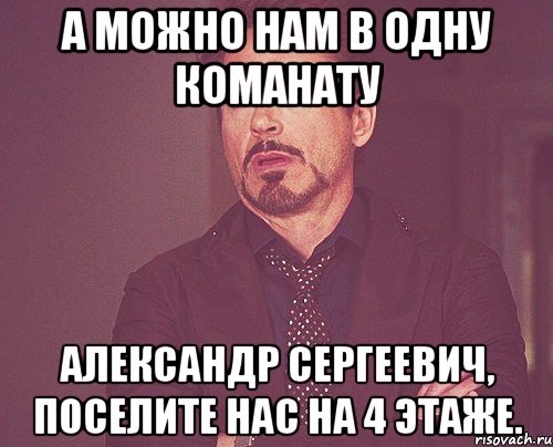 А можно нам в одну команату Александр Сергеевич, поселите нас на 4 этаже., Мем твое выражение лица