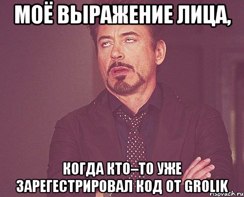 Моё выражение лица, когда кто–то уже зарегестрировал код от Grolik, Мем твое выражение лица