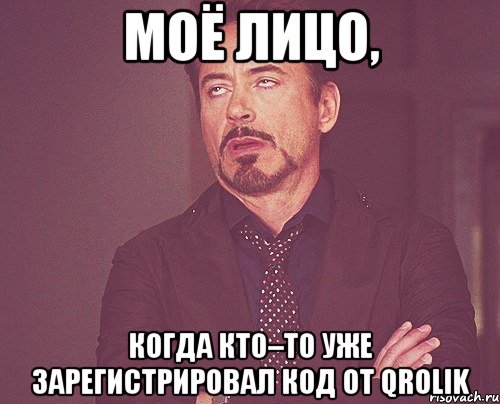 Моё лицо, когда кто–то уже зарегистрировал код от Qrolik, Мем твое выражение лица