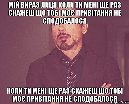 мій вираз лиця коли ти мені ще раз скажеш що тобі моє привітання не сподобалося коли ти мені ще раз скажеш що тобі моє привітання не сподобалося, Мем твое выражение лица