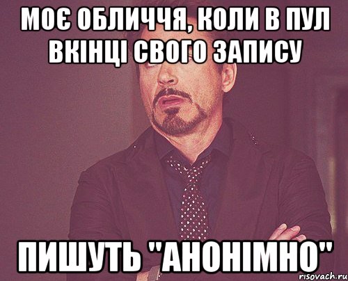 моє обличчя, коли в пул вкінці свого запису пишуть "анонімно", Мем твое выражение лица