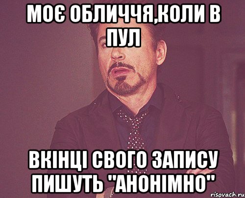 моє обличчя,коли в пул вкінці свого запису пишуть "анонімно", Мем твое выражение лица