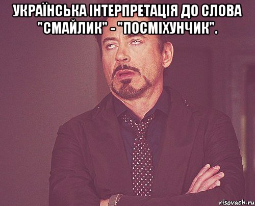 Українська інтерпретація до слова "Смайлик" - "Посміхунчик". , Мем твое выражение лица